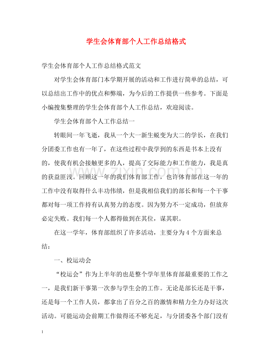 学生会体育部个人工作总结格式.docx_第1页