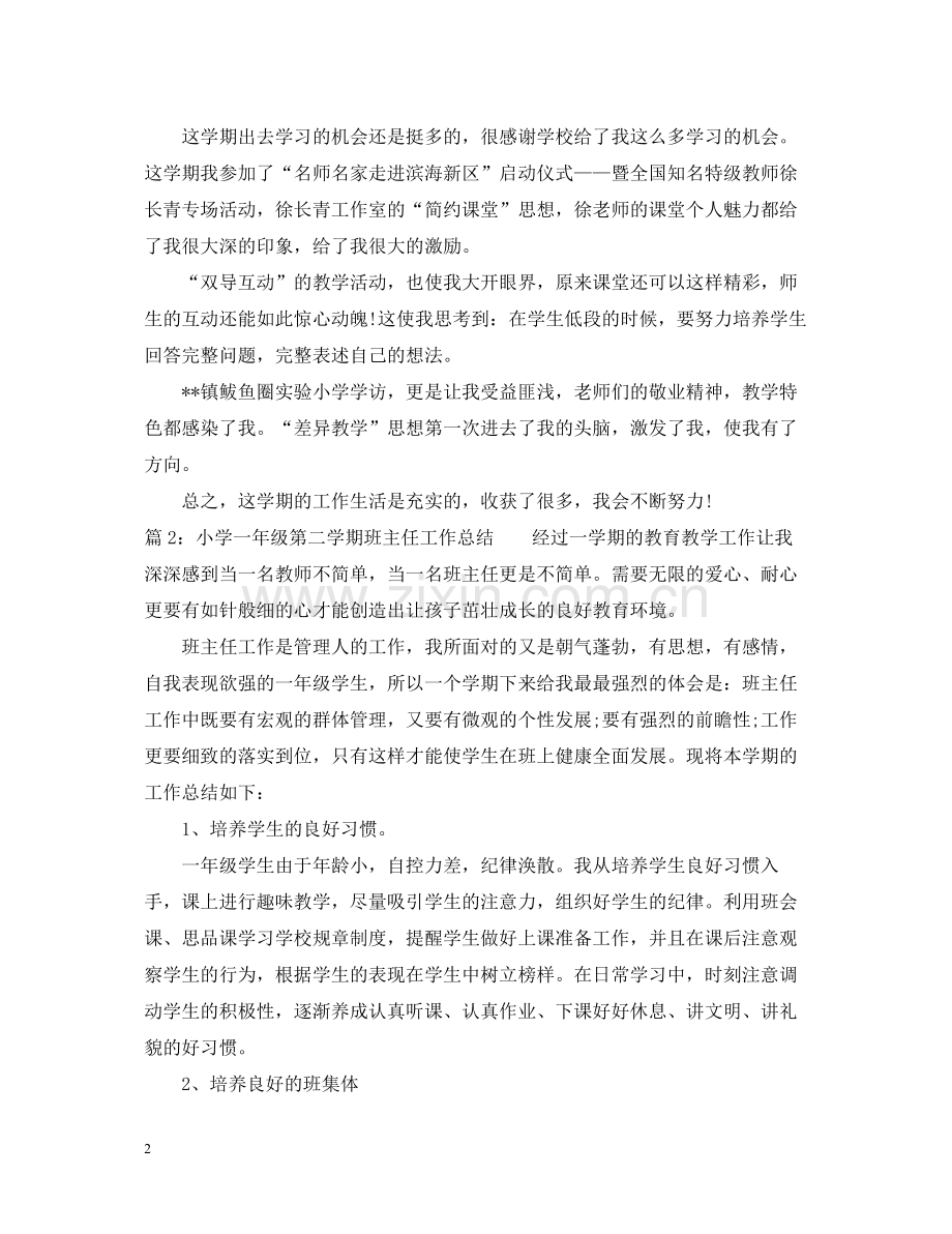 小学一年级第二学期班主任工作总结.docx_第2页