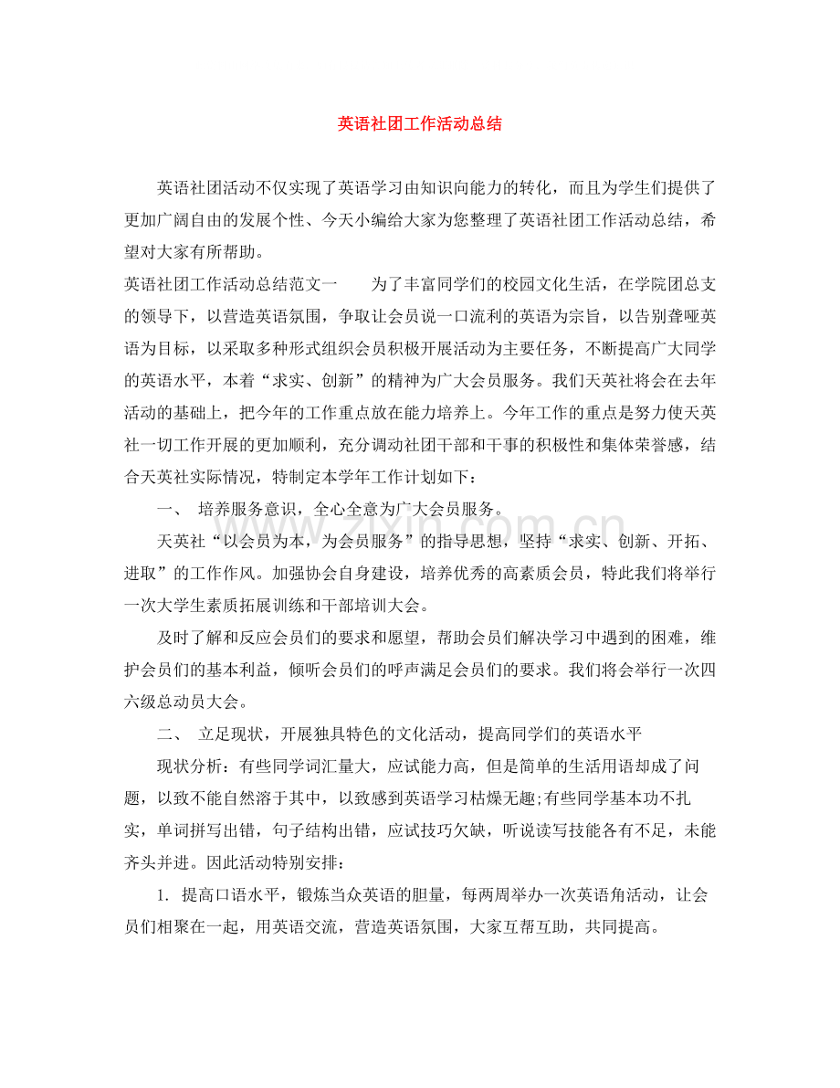 英语社团工作活动总结.docx_第1页