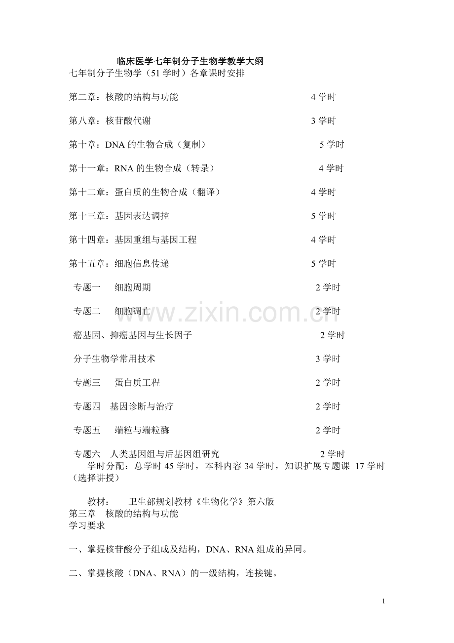 临床医学七年制分子生物学教学大纲.doc_第1页