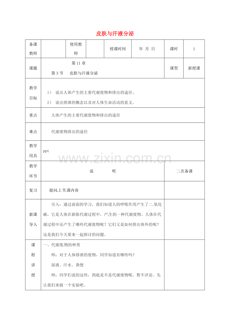 河北省邯郸市肥乡区七年级生物下册 11.3皮肤与汗液分泌教案2 （新版）北师大版-（新版）北师大版初中七年级下册生物教案.doc_第1页