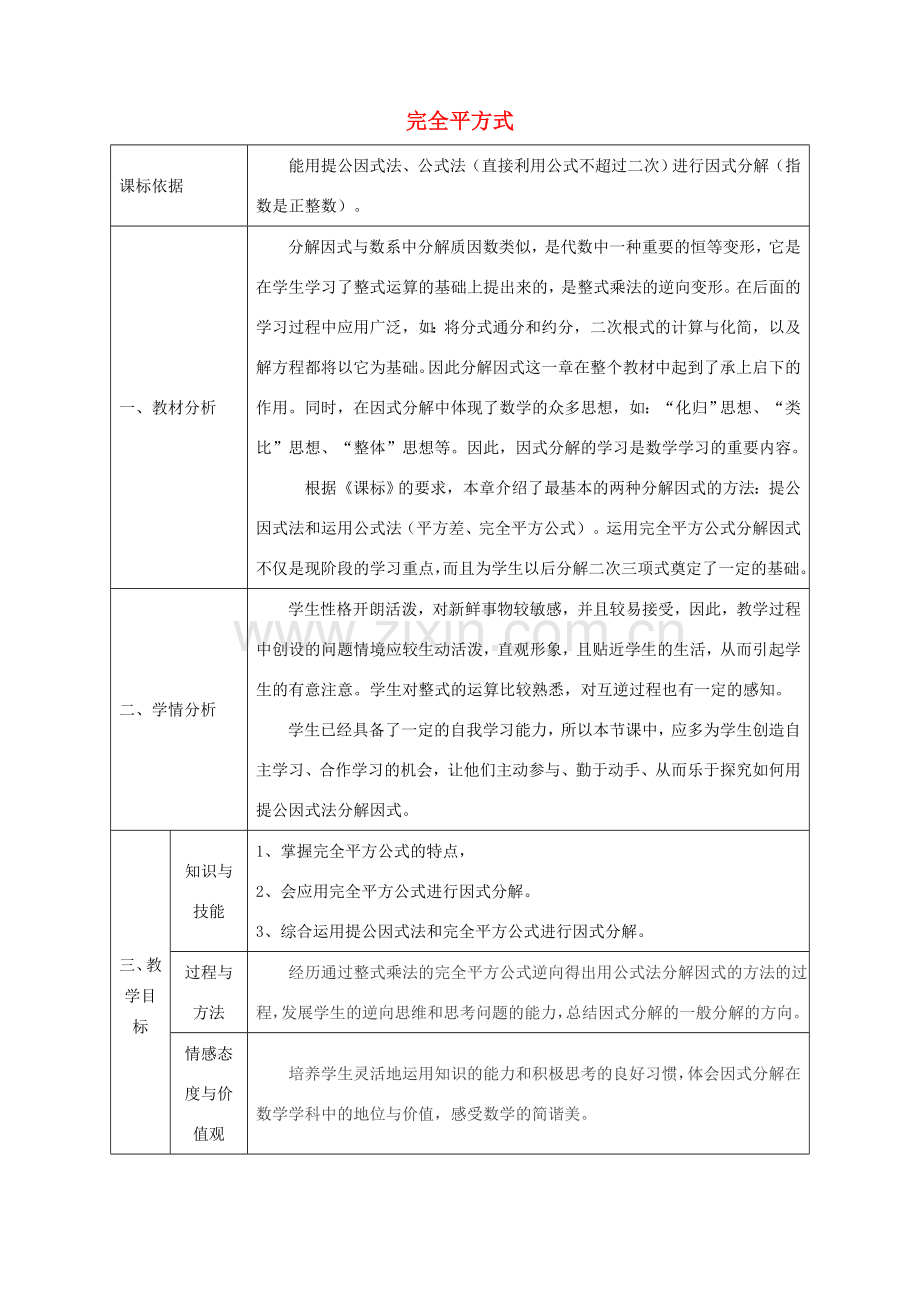 陕西省石泉县八年级数学上册 14.3.2 公式法（2）完全平方式同课异构教案1 （新版）新人教版-（新版）新人教版初中八年级上册数学教案.doc_第1页