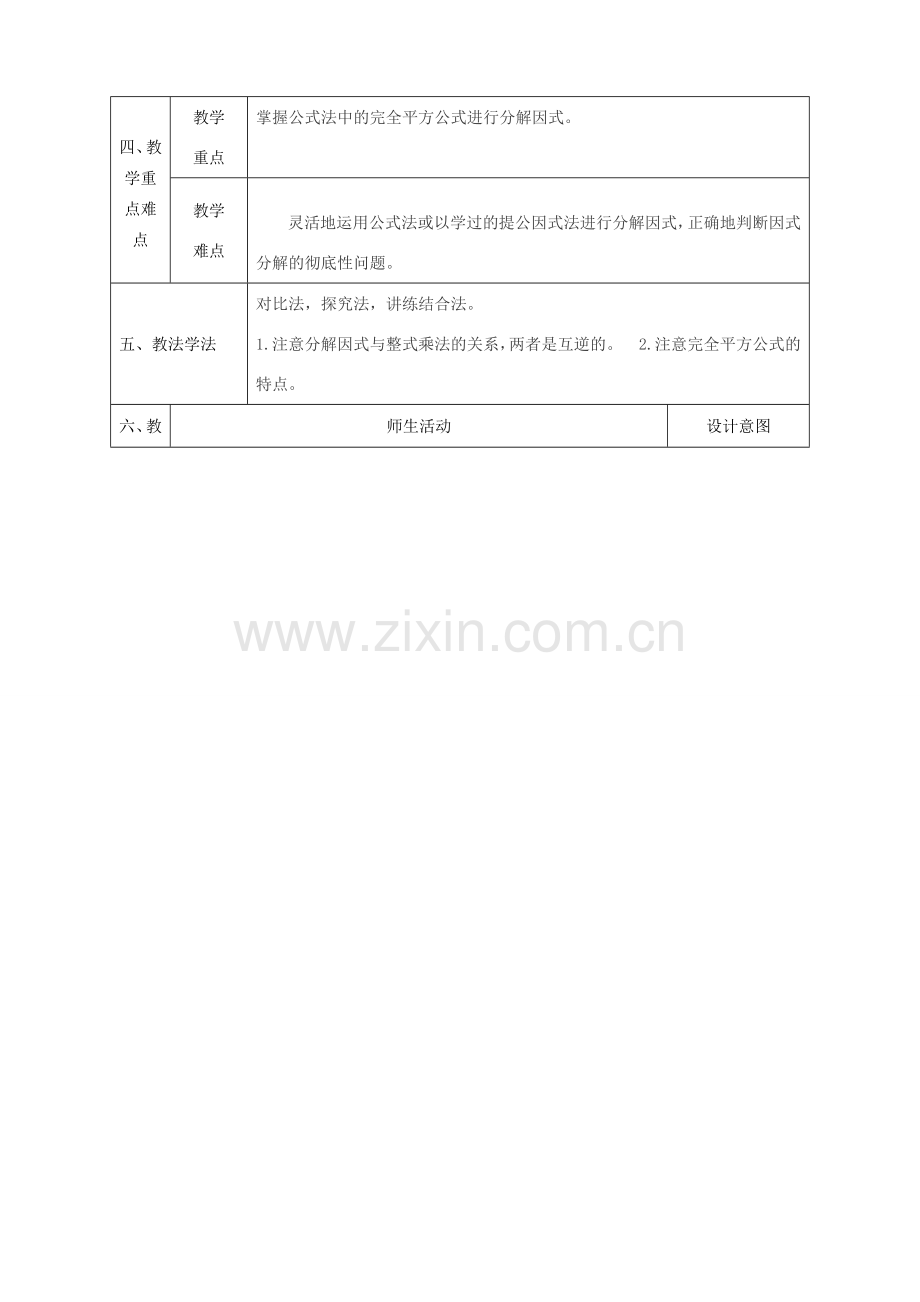 陕西省石泉县八年级数学上册 14.3.2 公式法（2）完全平方式同课异构教案1 （新版）新人教版-（新版）新人教版初中八年级上册数学教案.doc_第2页