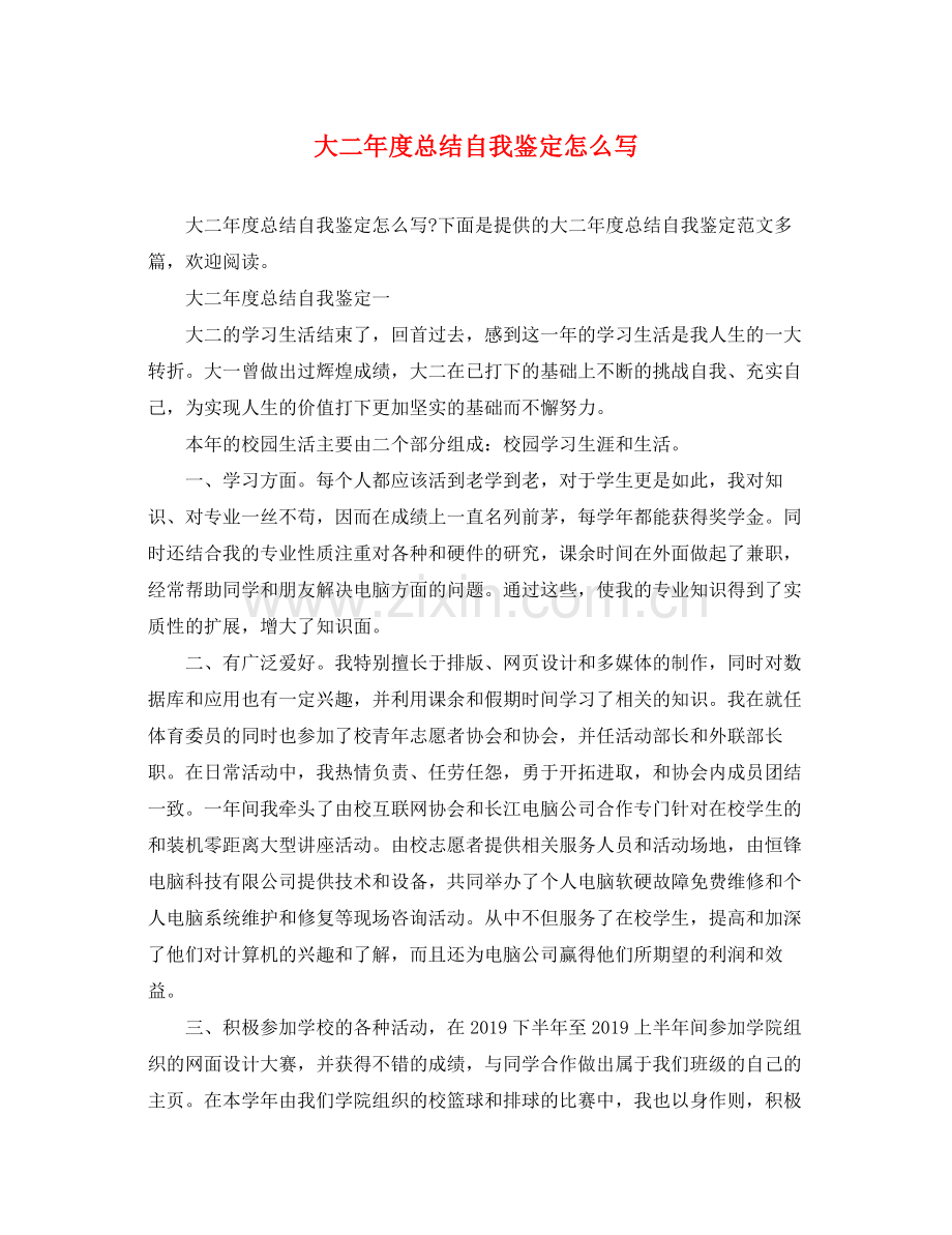 大二年度总结自我鉴定怎么写.docx_第1页