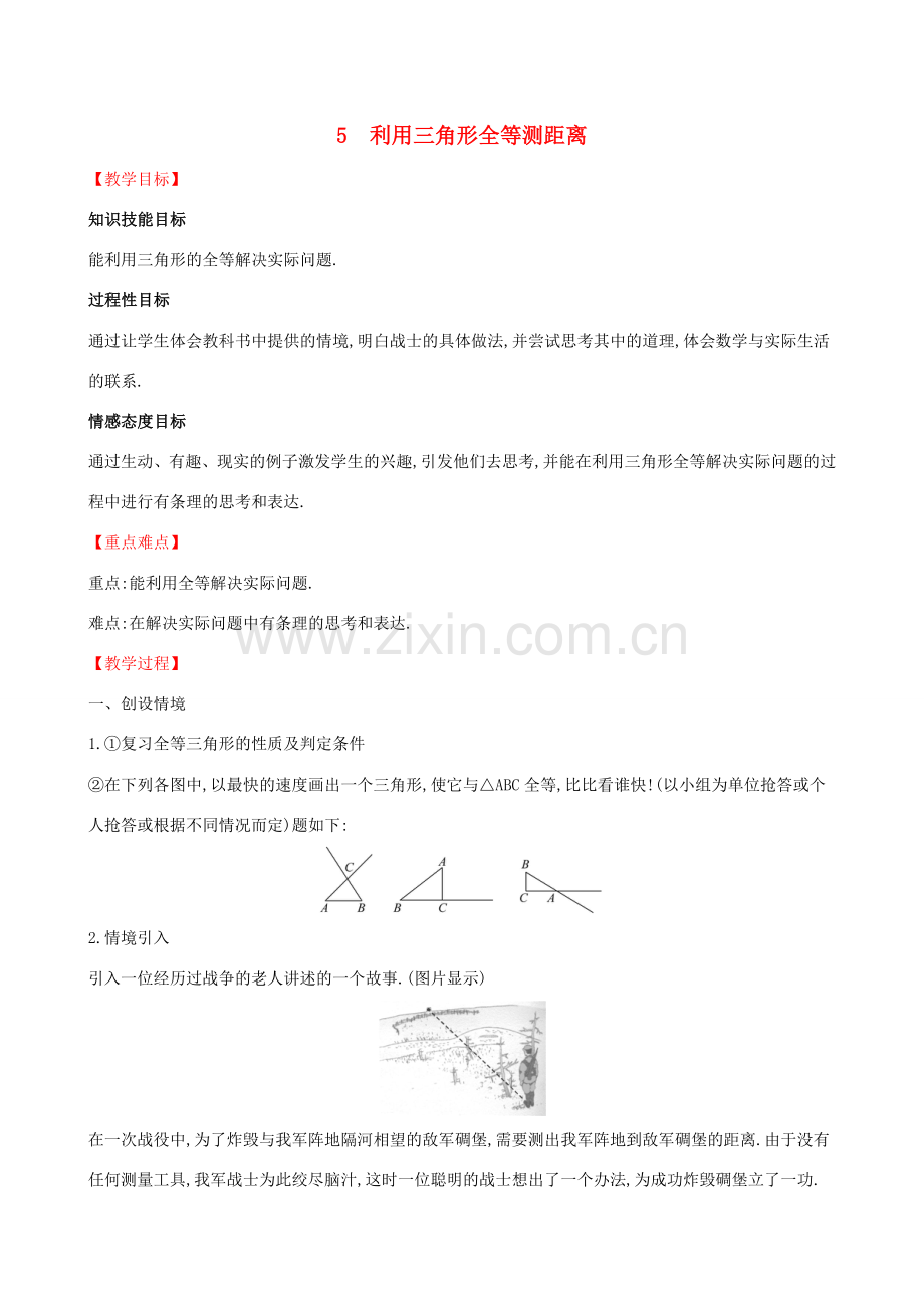 版七年级数学下册 第四章 三角形 4.5 利用三角形全等测距离教案 （新版）北师大版-（新版）北师大版初中七年级下册数学教案.doc_第1页