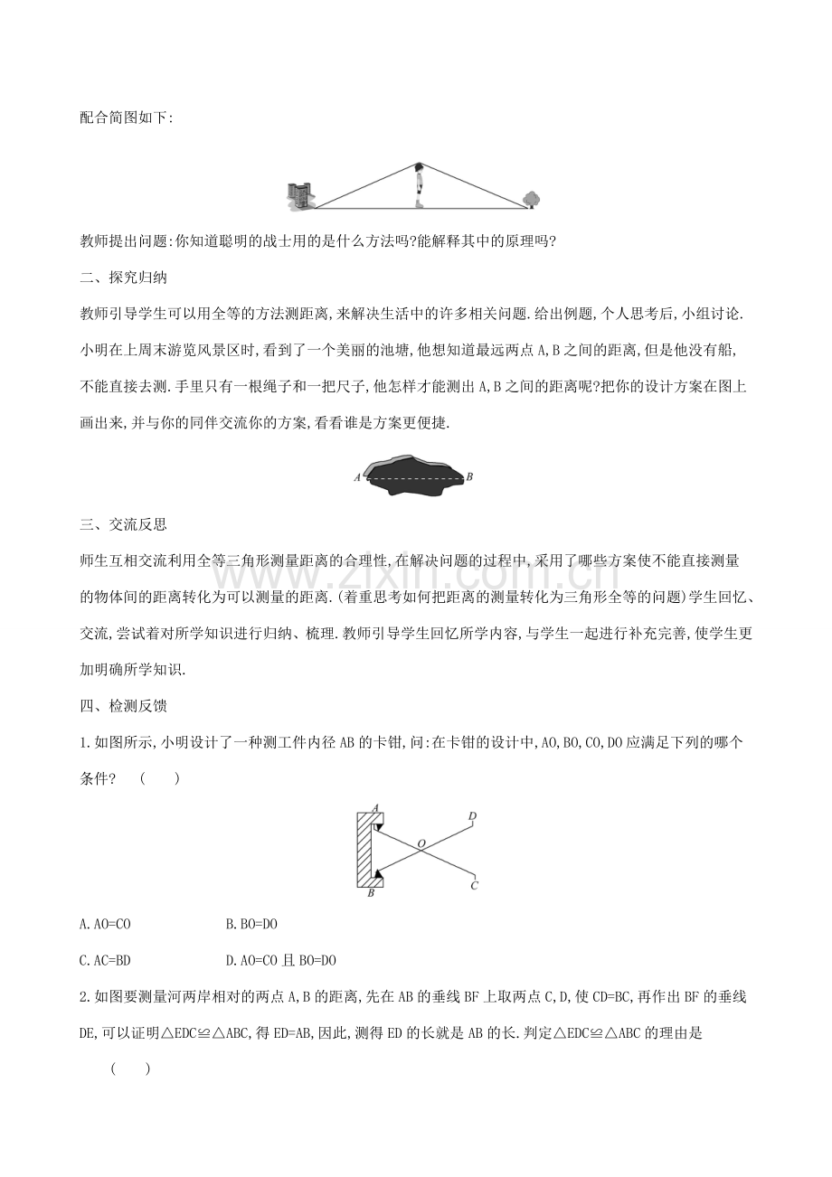 版七年级数学下册 第四章 三角形 4.5 利用三角形全等测距离教案 （新版）北师大版-（新版）北师大版初中七年级下册数学教案.doc_第2页