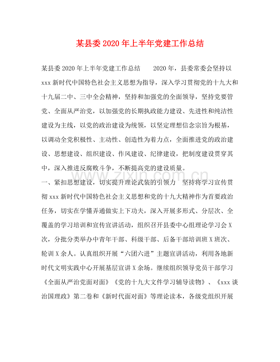 某县委年上半年党建工作总结.docx_第1页