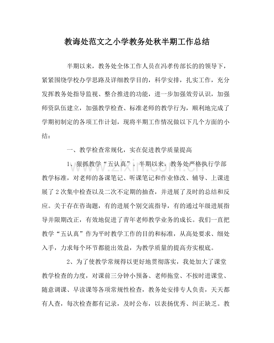 教导处范文小学教务处秋半期工作总结.docx_第1页