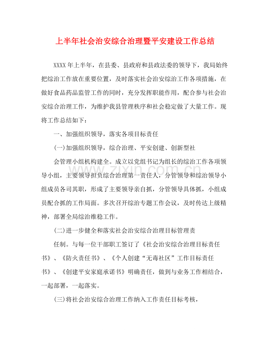 上半年社会治安综合治理暨平安建设工作总结.docx_第1页