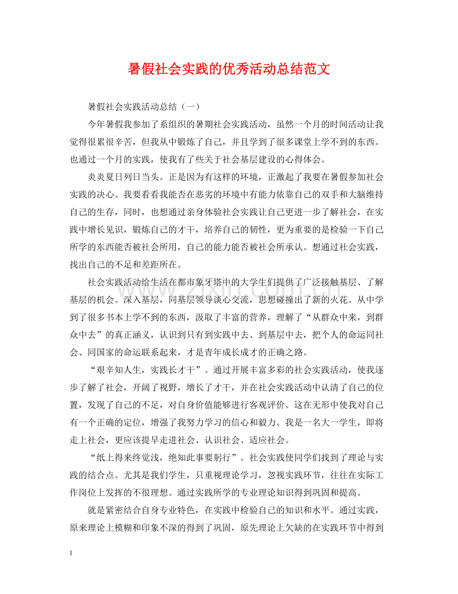 暑假社会实践的优秀活动总结范文.docx_第1页