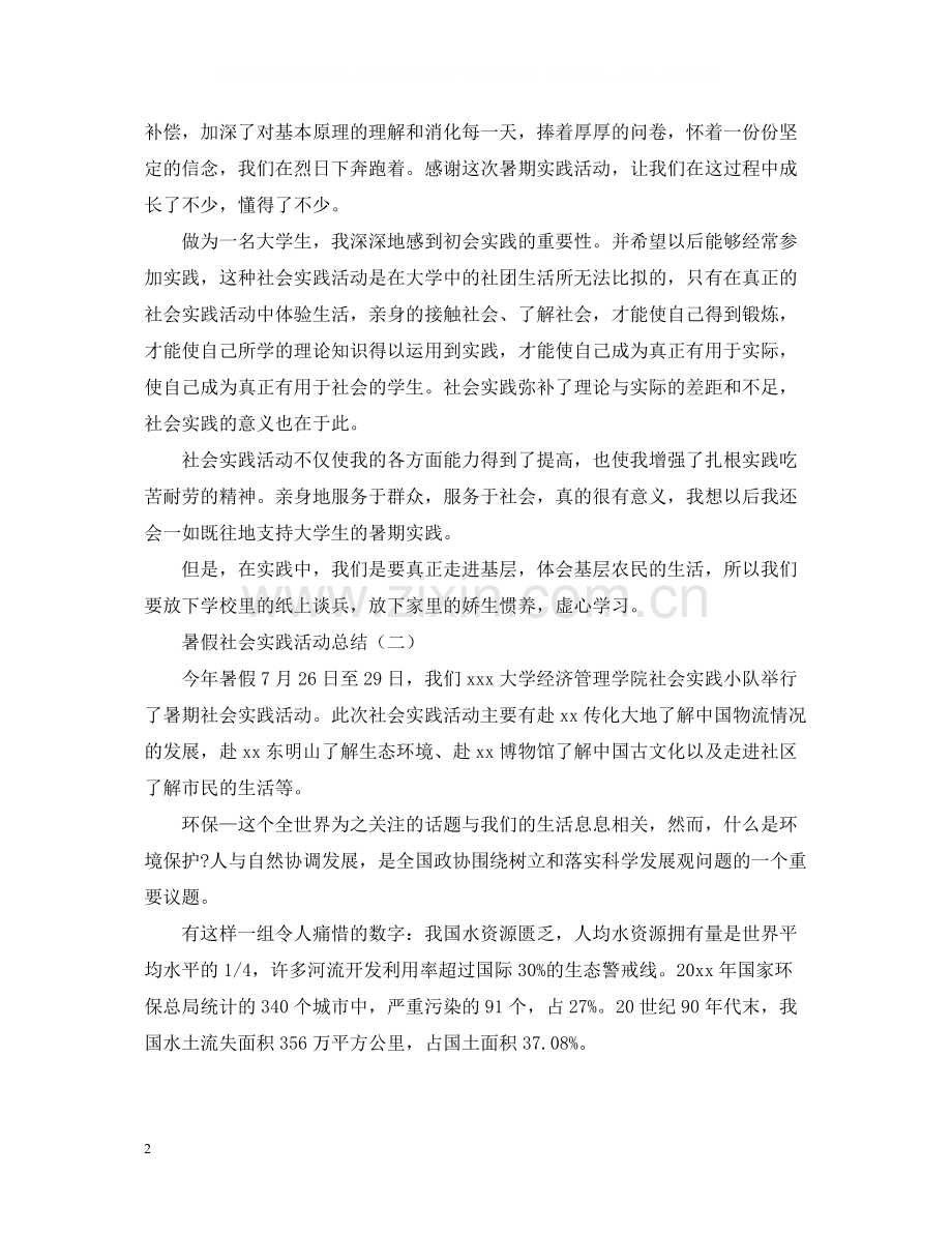 暑假社会实践的优秀活动总结范文.docx_第2页