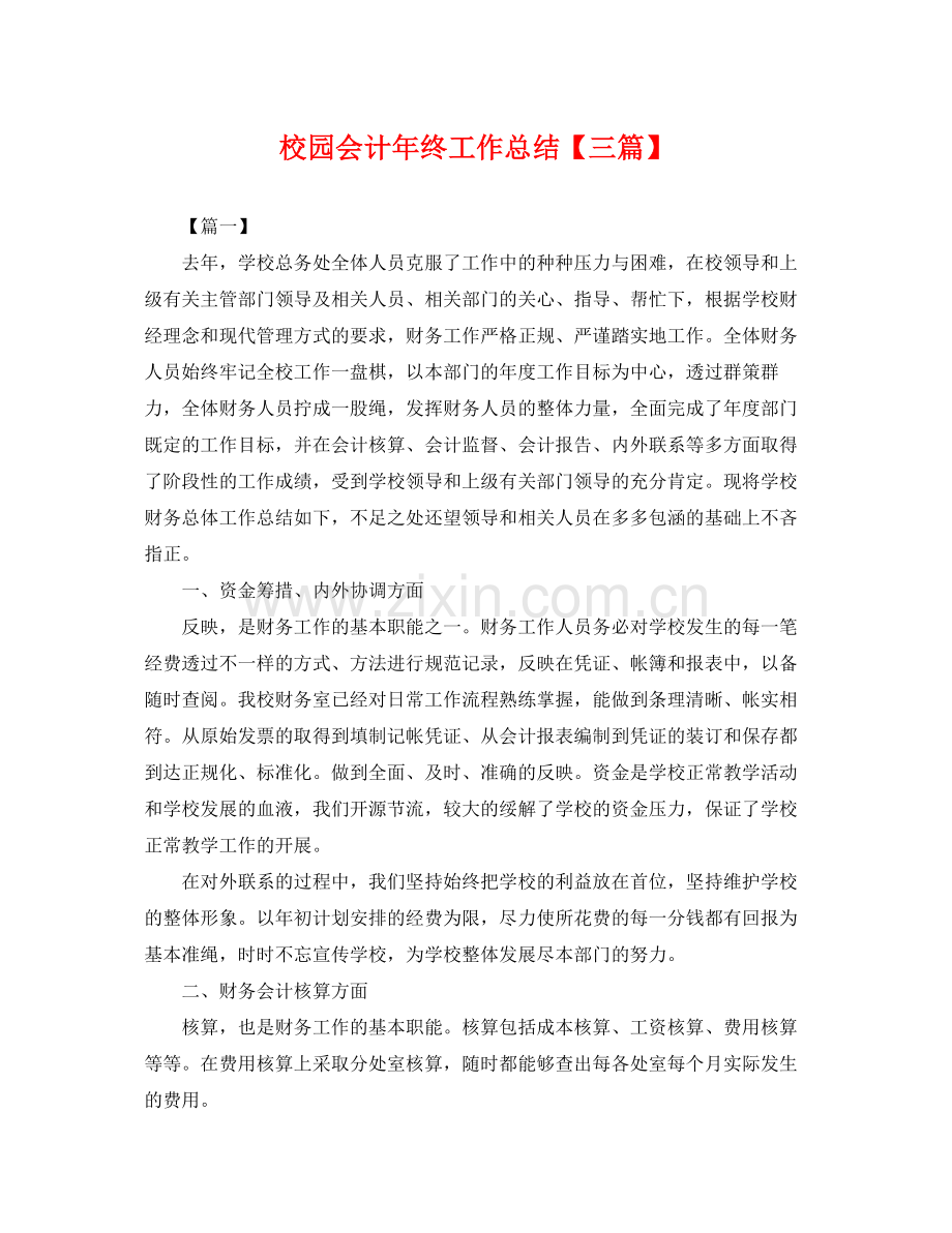 校园会计年终工作总结【三篇】 .docx_第1页