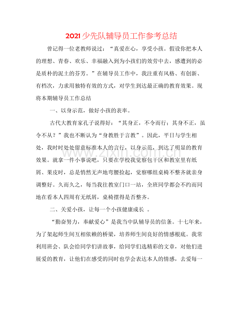 少先队辅导员工作参考总结.docx_第1页