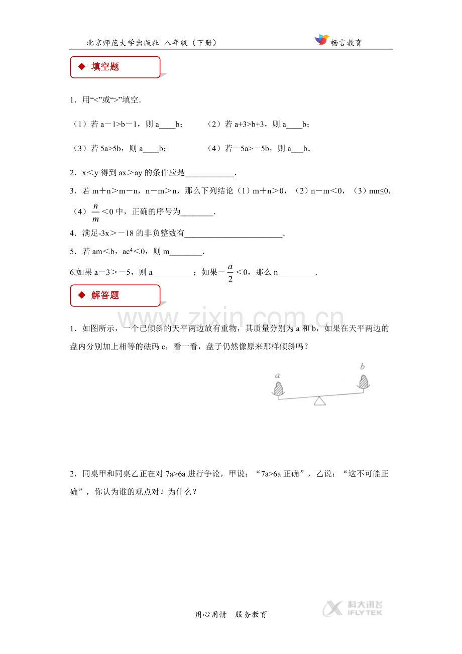 【同步练习】《不等式的基本性质》(北师大).doc_第2页