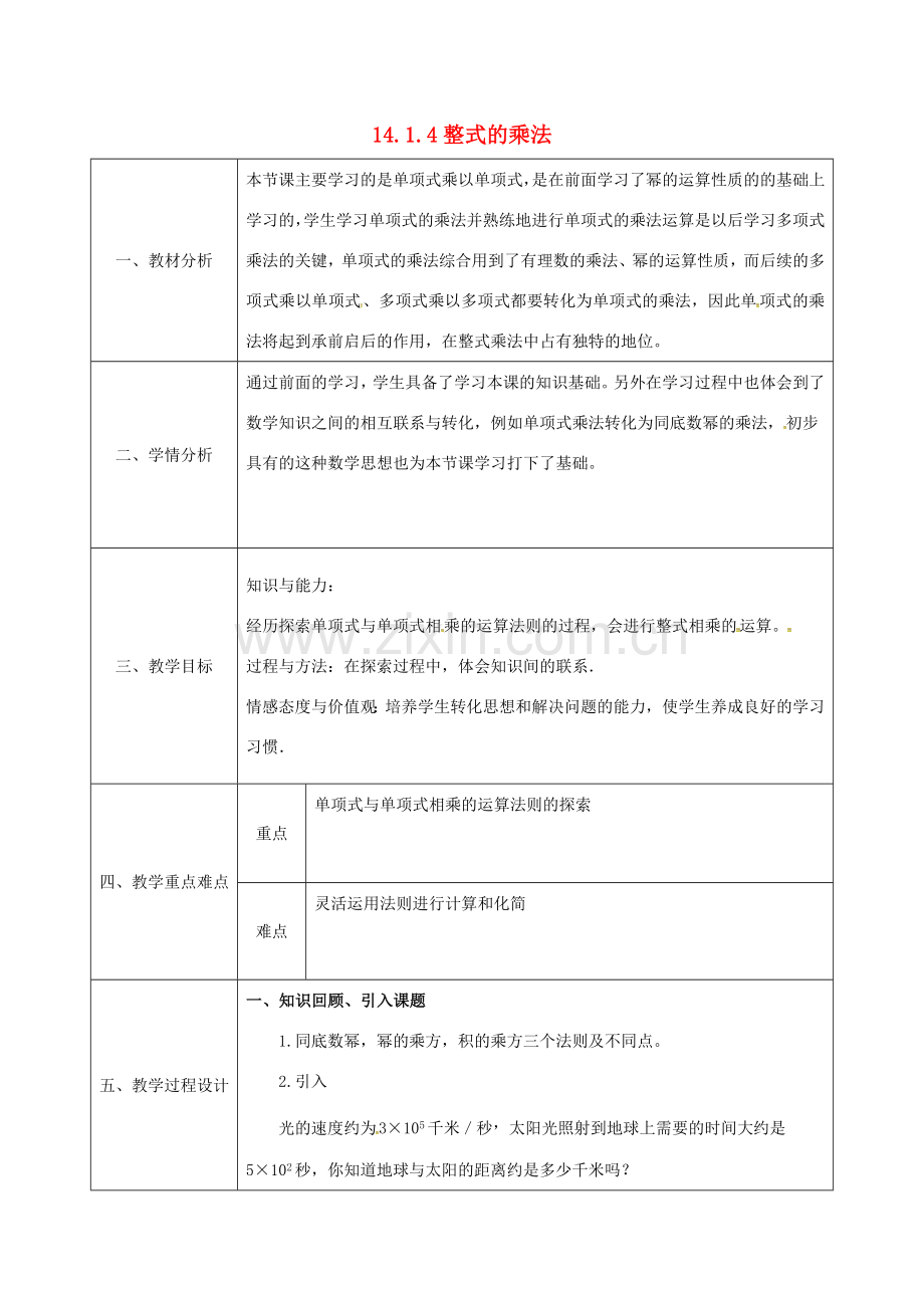 陕西省石泉县八年级数学上册 14.1.4 整式的乘法同课异构教案1 （新版）新人教版-（新版）新人教版初中八年级上册数学教案.doc_第1页