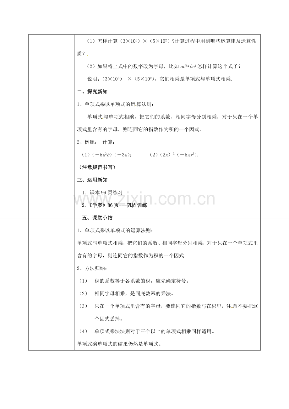 陕西省石泉县八年级数学上册 14.1.4 整式的乘法同课异构教案1 （新版）新人教版-（新版）新人教版初中八年级上册数学教案.doc_第2页