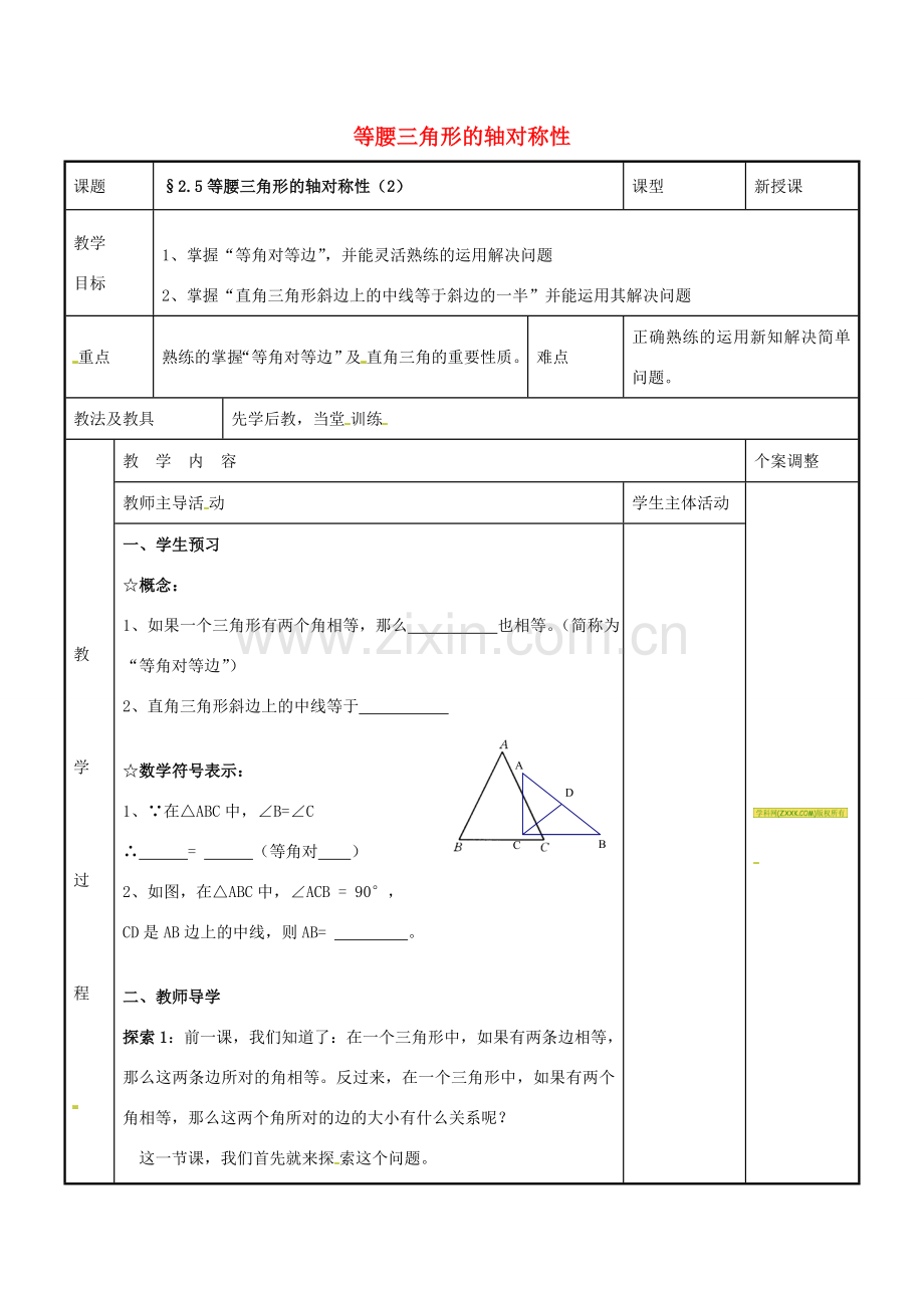 八年级数学上册 第二章 轴对称图形 2.5 等腰三角形的轴对称性教案2 （新版）苏科版-（新版）苏科版初中八年级上册数学教案.doc_第1页