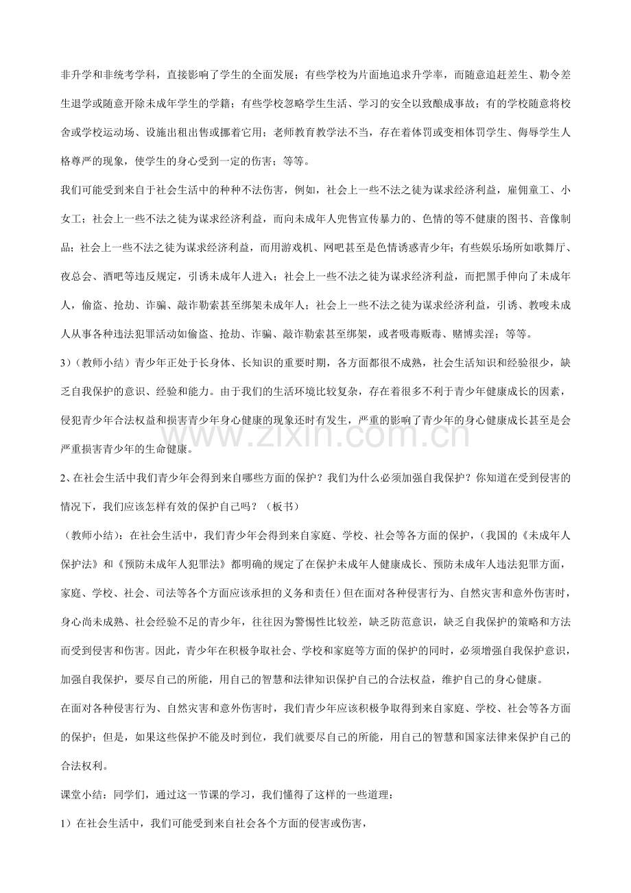 新人教版七年级政治上册身边的侵害与保护(3).doc_第2页