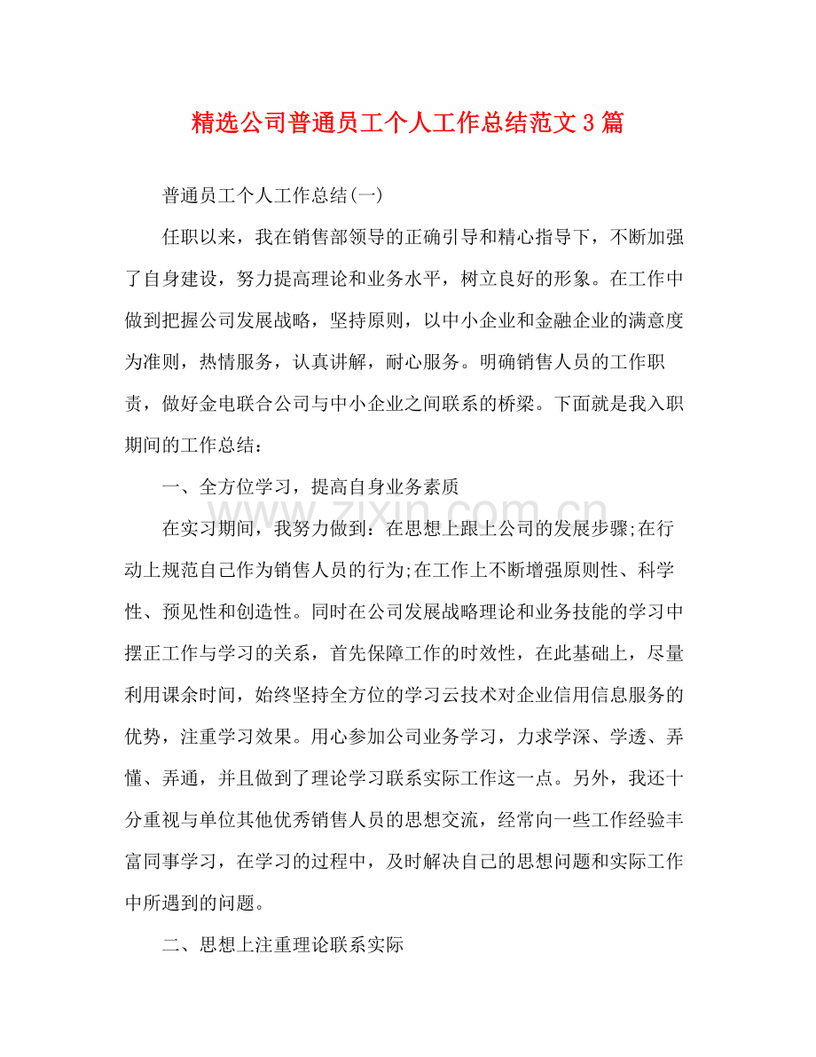 公司普通员工个人工作总结范文3篇.docx_第1页