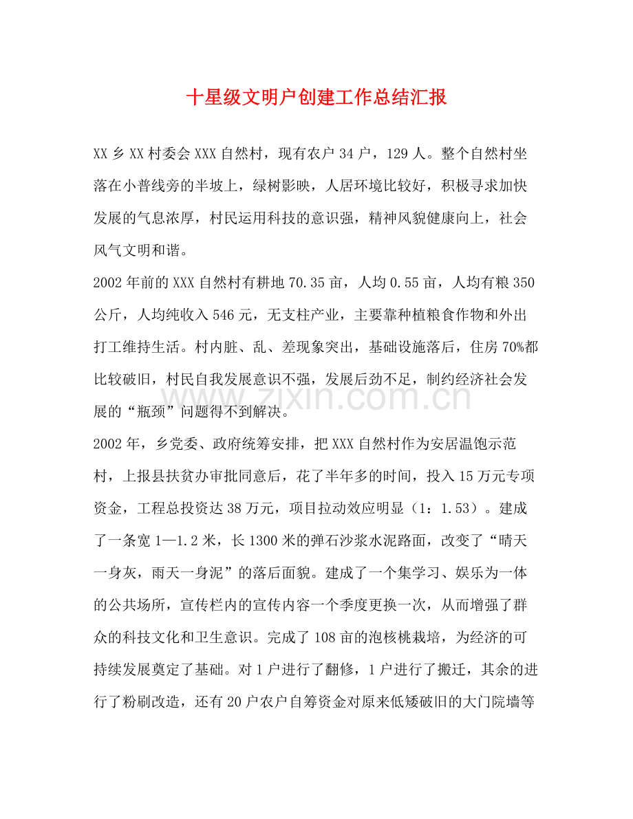 十星级文明户创建工作总结汇报.docx_第1页