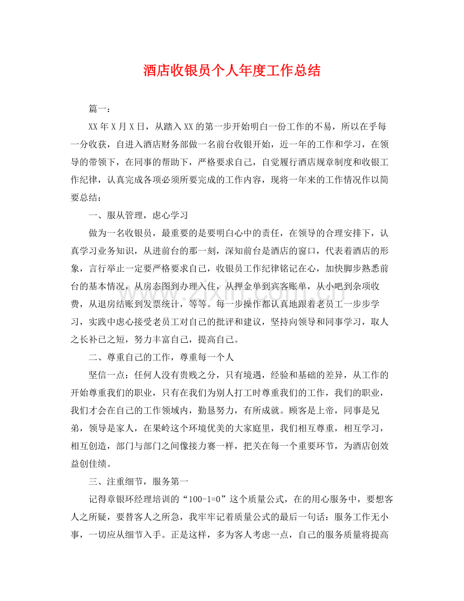 酒店收银员个人年度工作总结 .docx_第1页