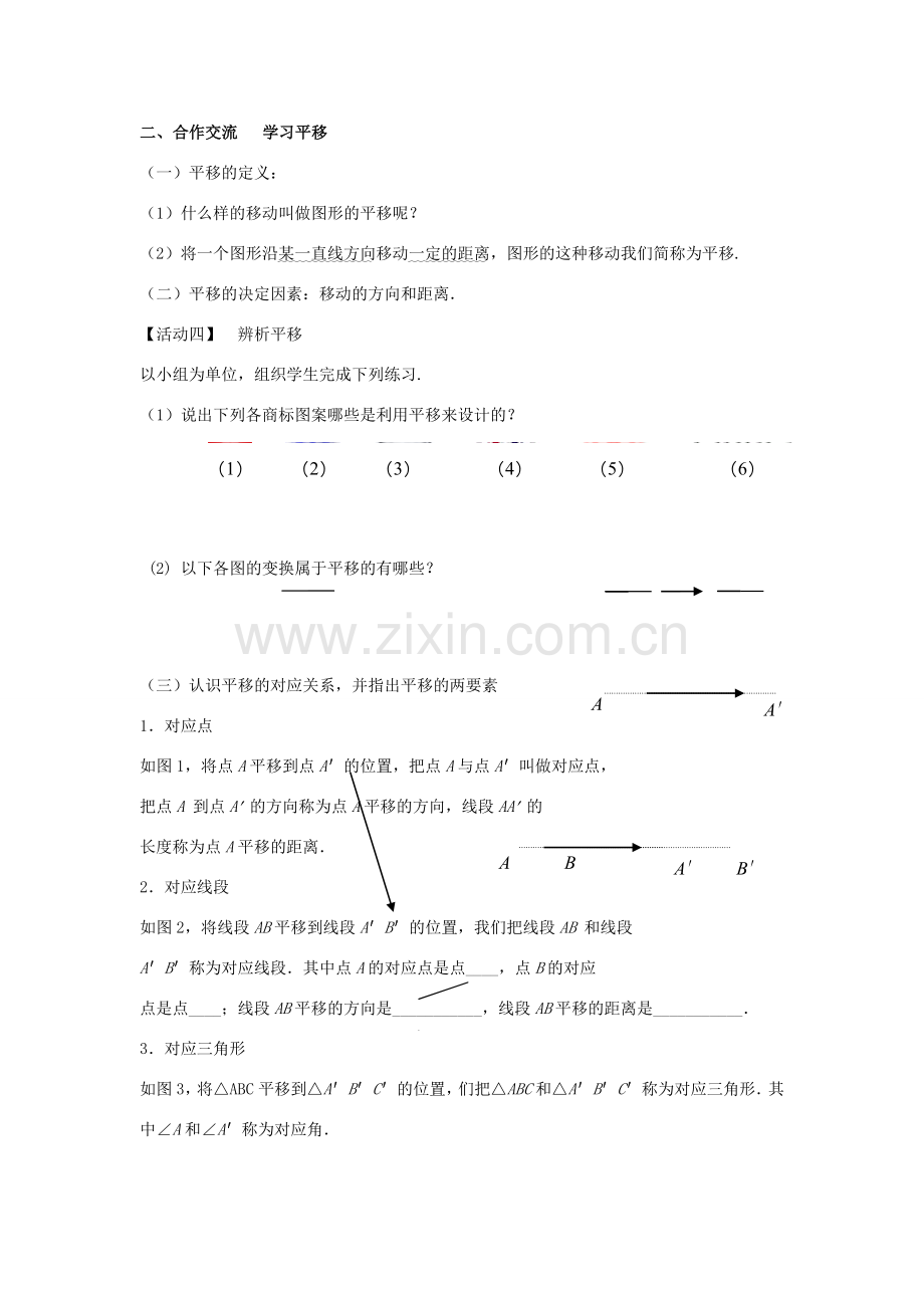 八年级数学下册 第11章 图形的平移与旋转 11.1 图形的平移教案 （新版）青岛版-（新版）青岛版初中八年级下册数学教案.docx_第2页