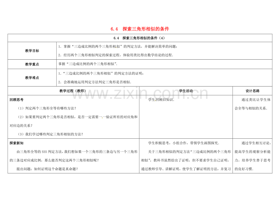 江苏省徐州市铜山县九年级数学下册 6.4 探索三角形相似的条件（4）教案 （新版）苏科版-（新版）苏科版初中九年级下册数学教案.doc_第1页