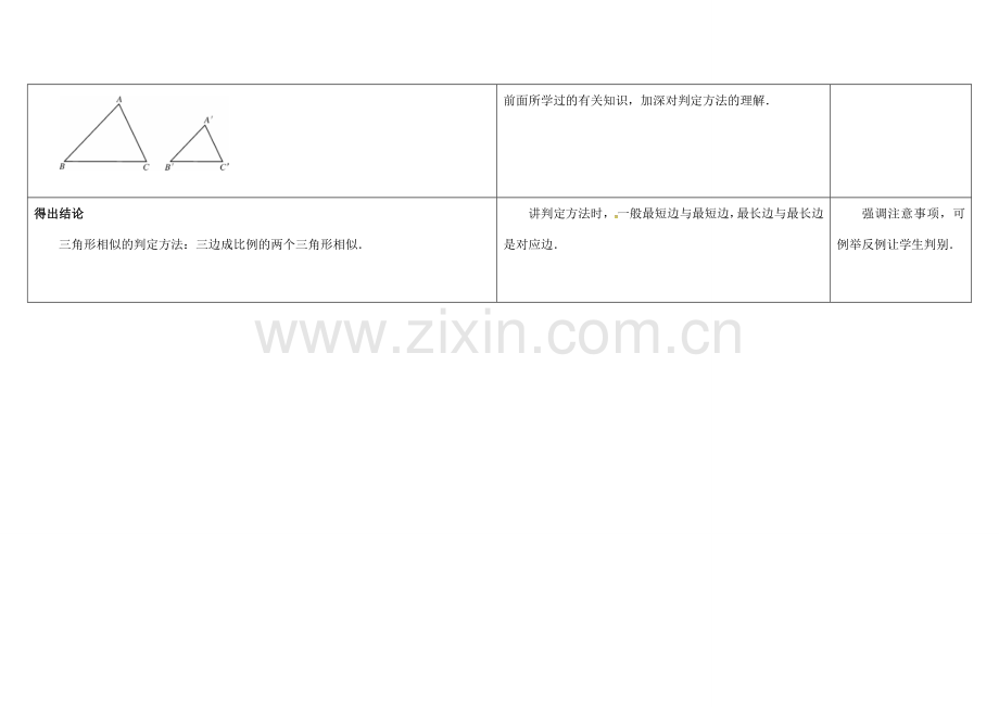 江苏省徐州市铜山县九年级数学下册 6.4 探索三角形相似的条件（4）教案 （新版）苏科版-（新版）苏科版初中九年级下册数学教案.doc_第2页