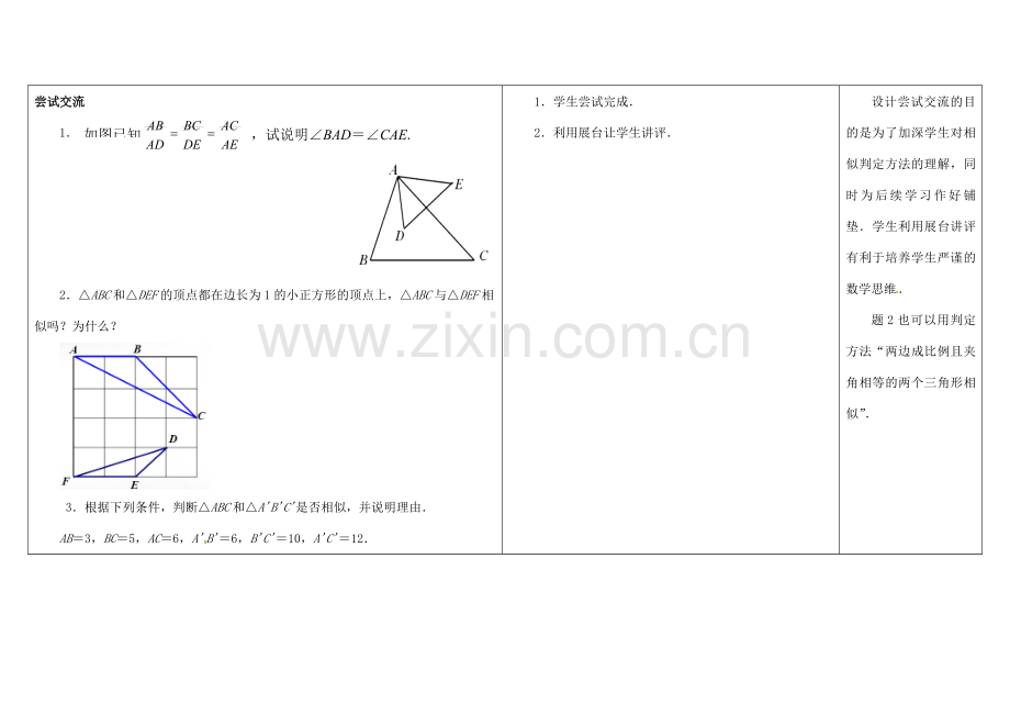 江苏省徐州市铜山县九年级数学下册 6.4 探索三角形相似的条件（4）教案 （新版）苏科版-（新版）苏科版初中九年级下册数学教案.doc_第3页