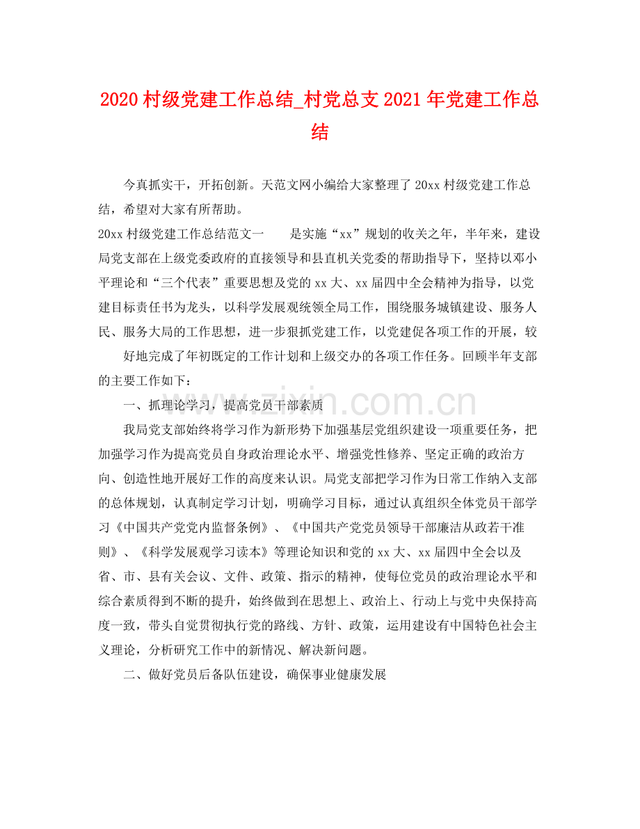 村级党建工作总结_村党总支2021年党建工作总结 .docx_第1页