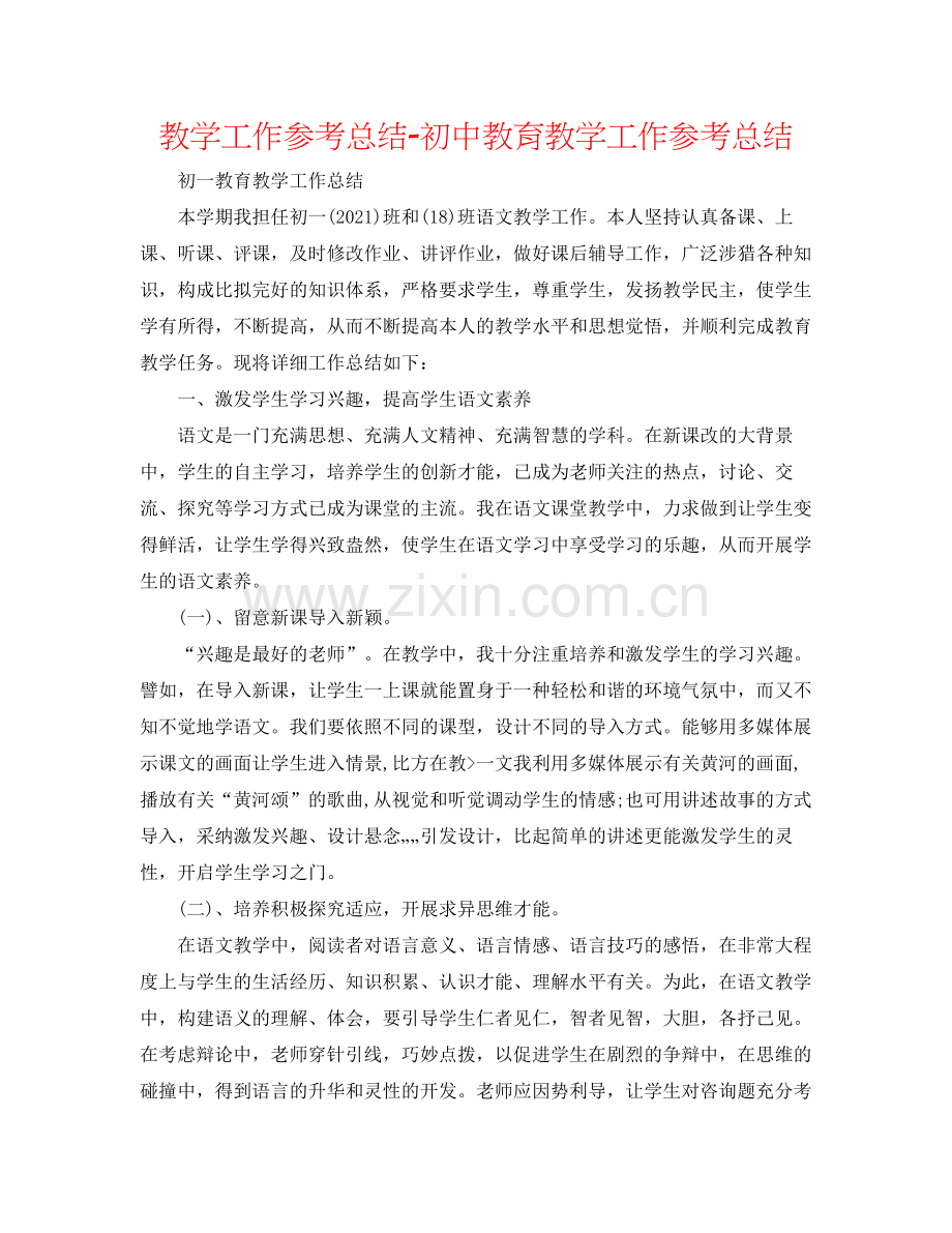 教学工作参考总结初中教育教学工作参考总结.docx_第1页