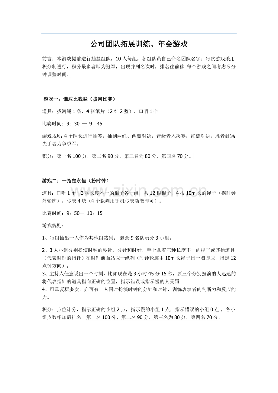 公司年会游戏、团队拓展游戏.docx_第1页