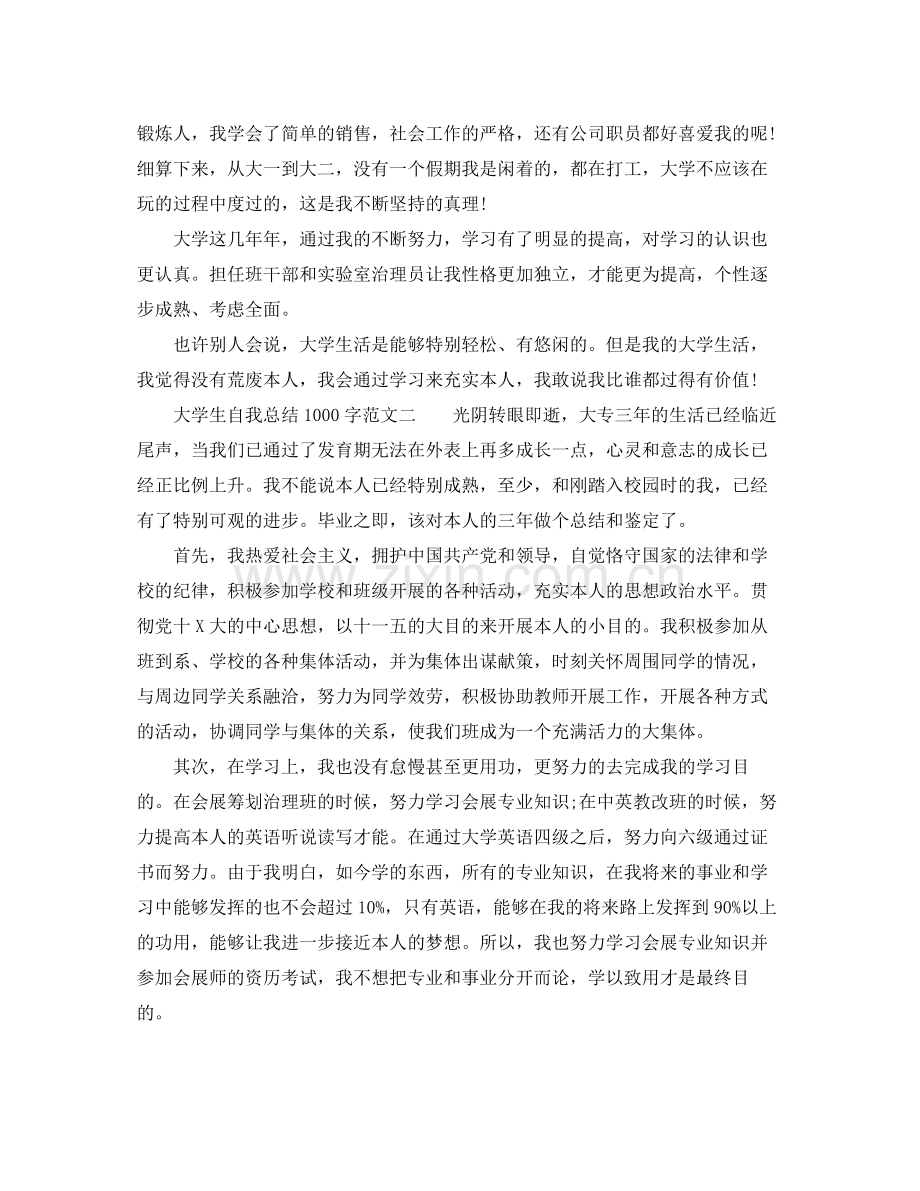 大学生自我参考总结1000字范文.docx_第2页