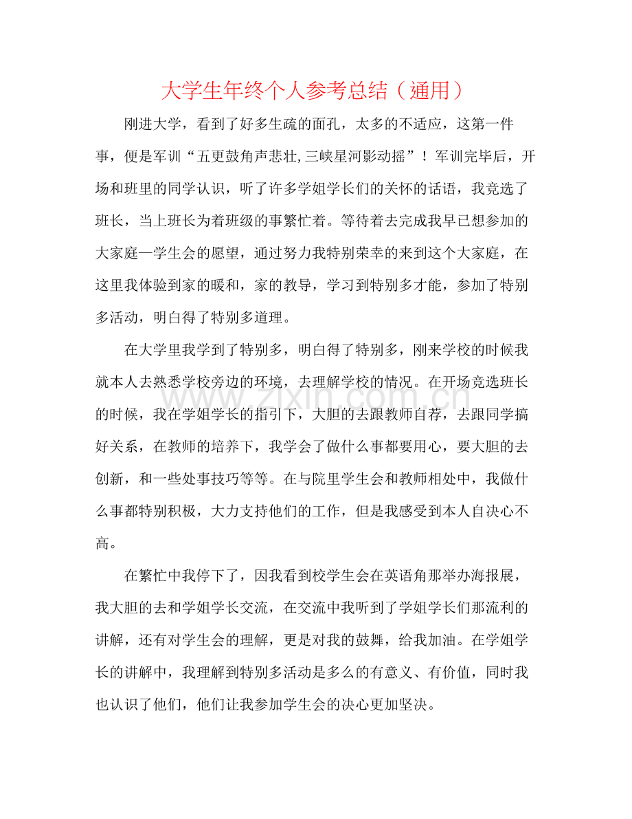 大学生年终个人参考总结（通用）.docx_第1页