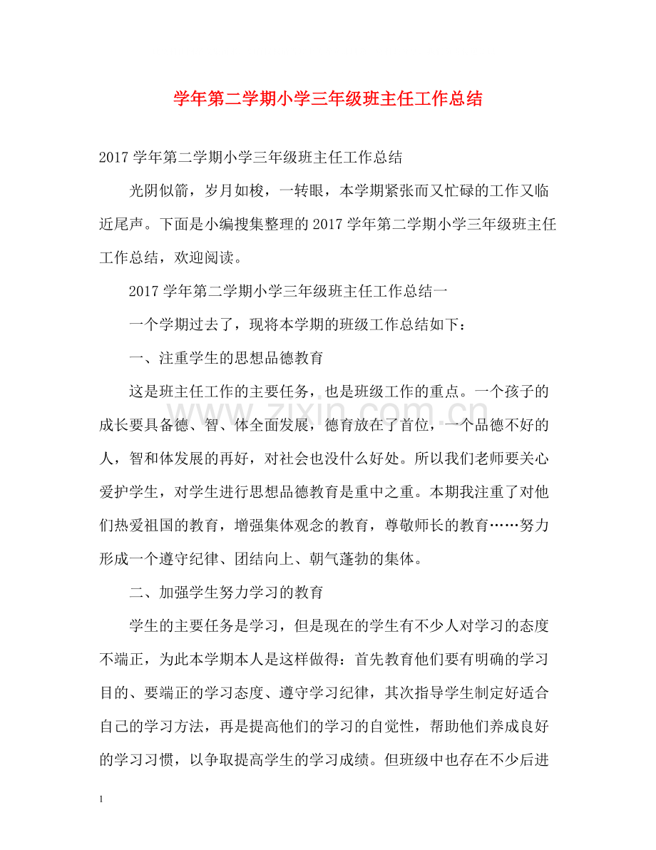 2020学年第二学期小学三年级班主任工作总结2.docx_第1页