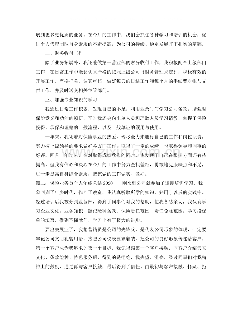 保险业务员个人年终总结范例.docx_第2页