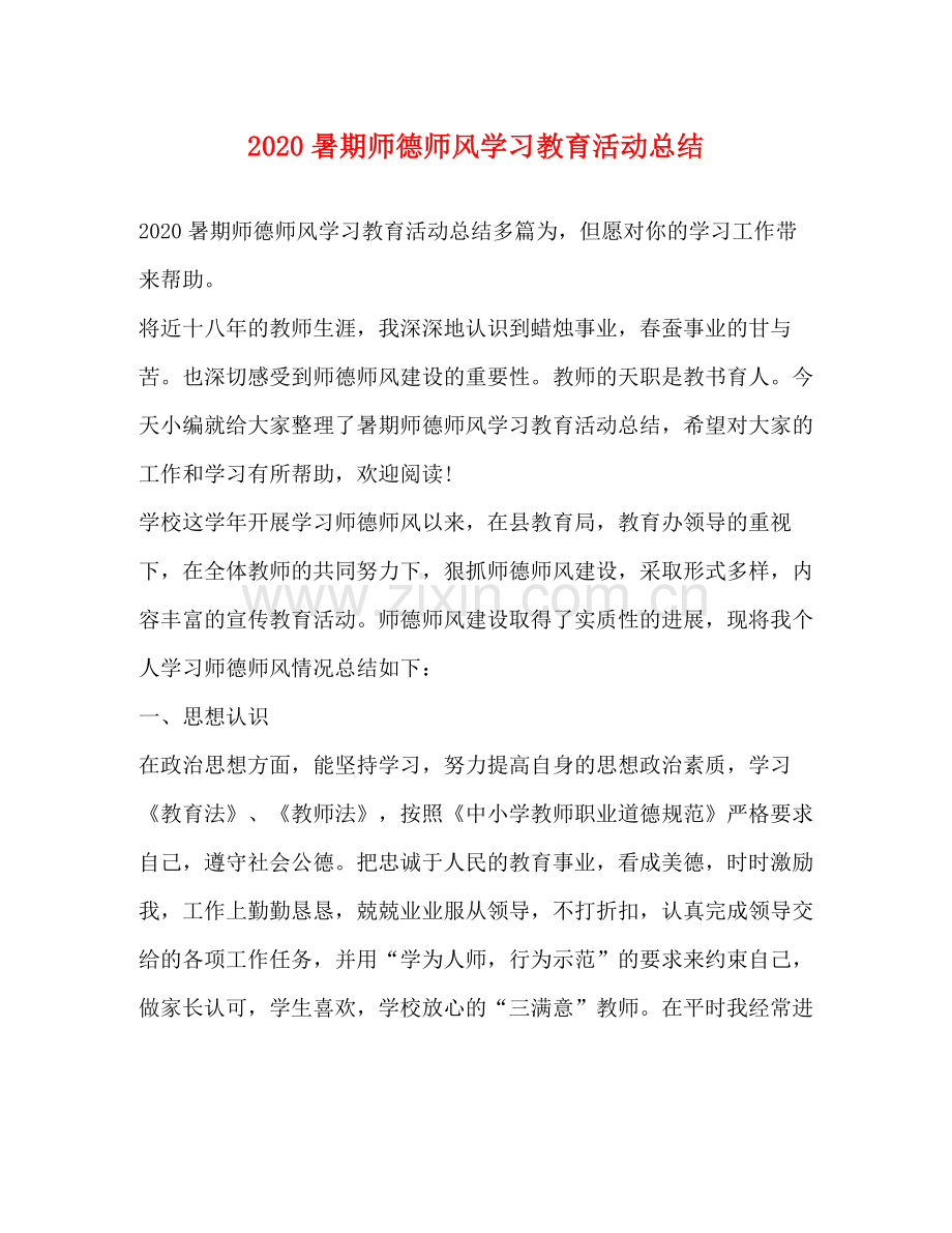 暑期师德师风学习教育活动总结.docx_第1页