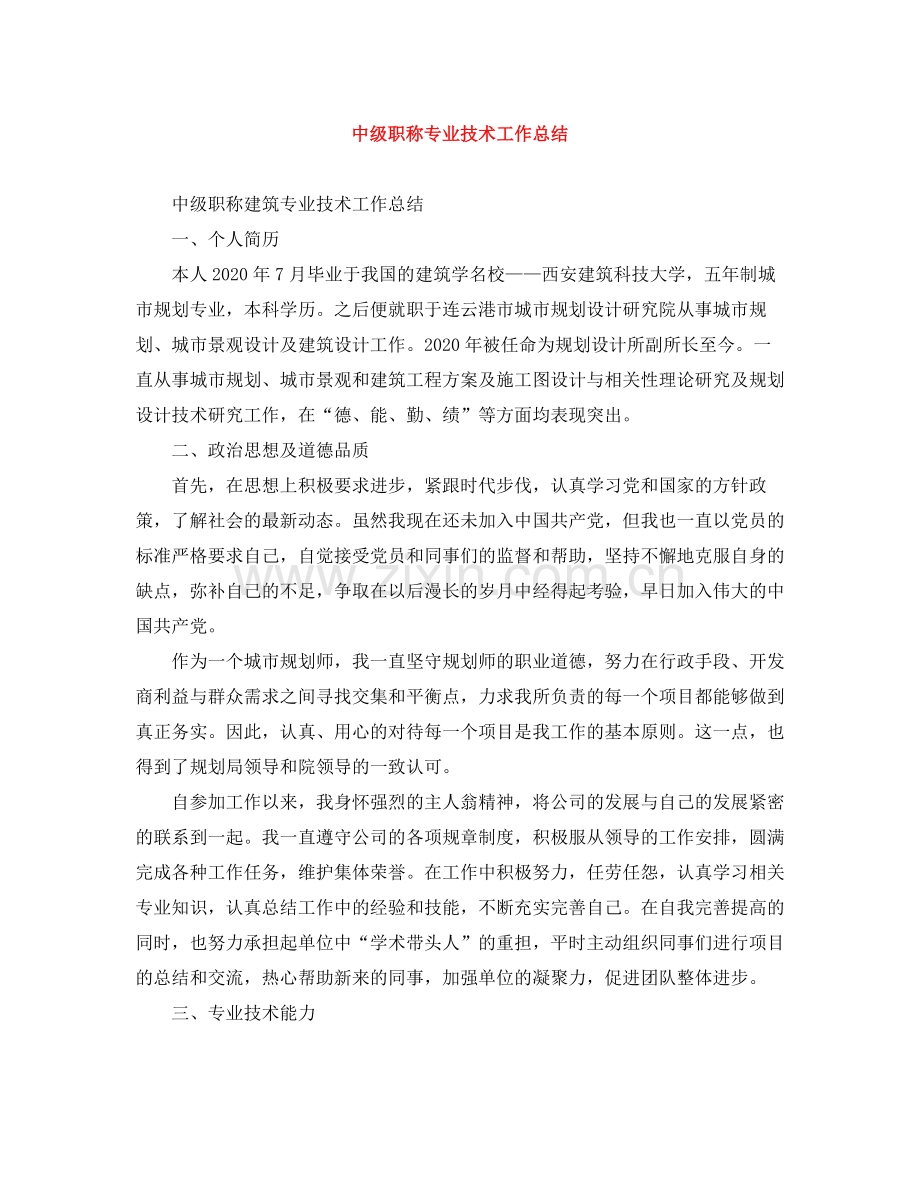 中级职称专业技术工作总结.docx_第1页