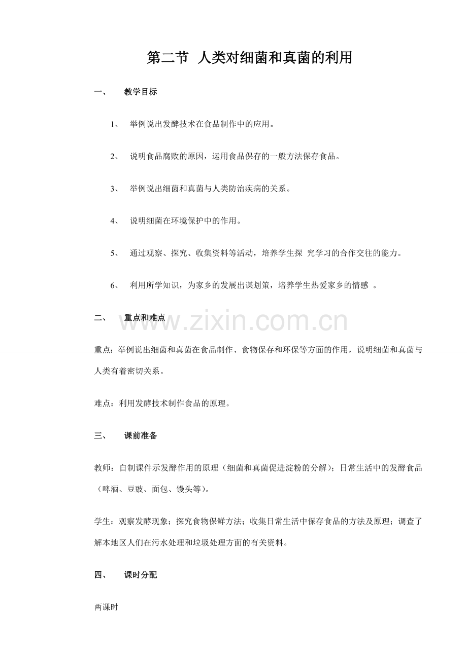 八年级生物新人教版人类对细菌和真菌的利用.doc_第1页