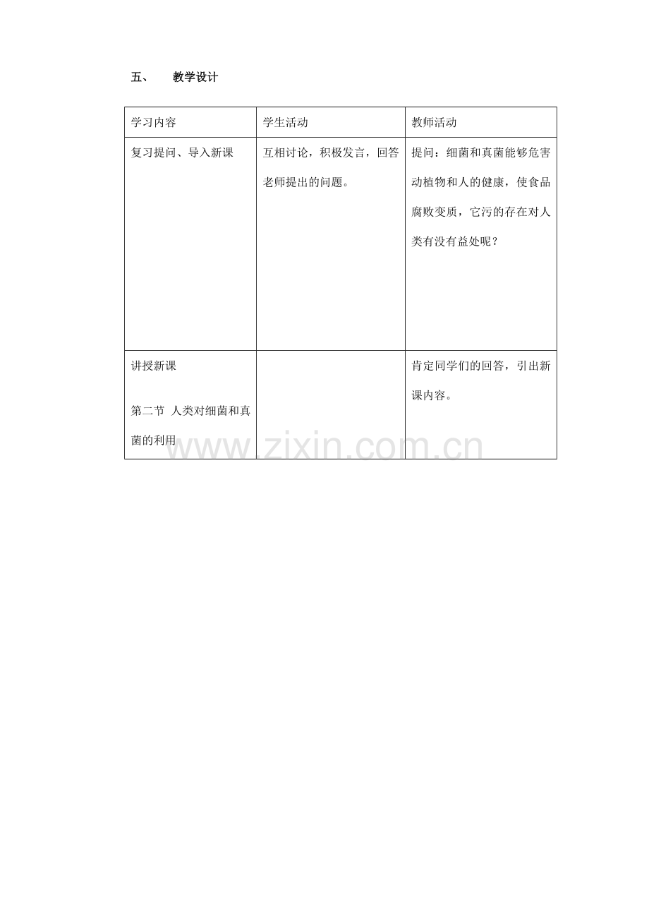 八年级生物新人教版人类对细菌和真菌的利用.doc_第2页