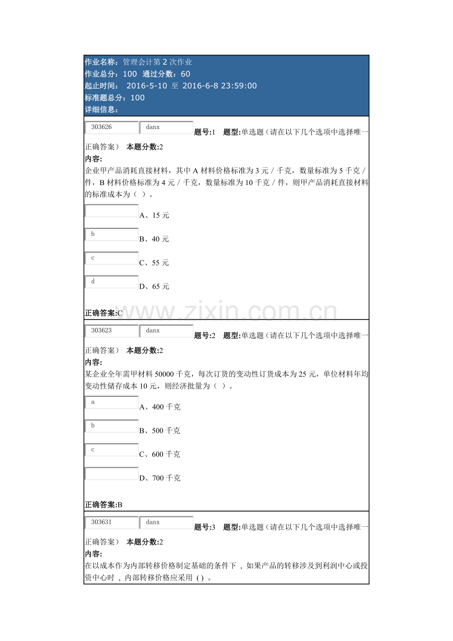 南大管理会计第二次作业.docx_第1页