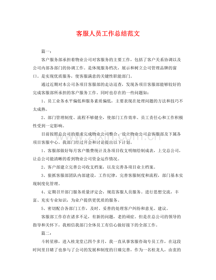 客服人员工作总结范文 .docx_第1页