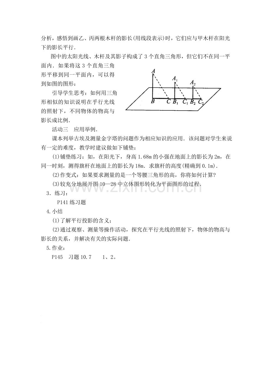 八年级数学下：10.7相似三角形的应用（1）教案1苏科版.doc_第2页