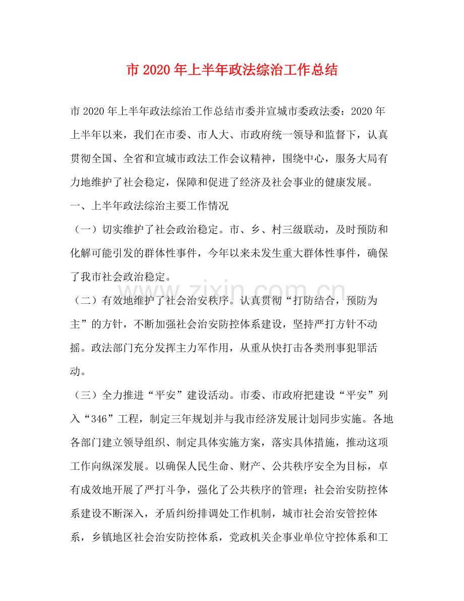 市年上半年政法综治工作总结.docx_第1页