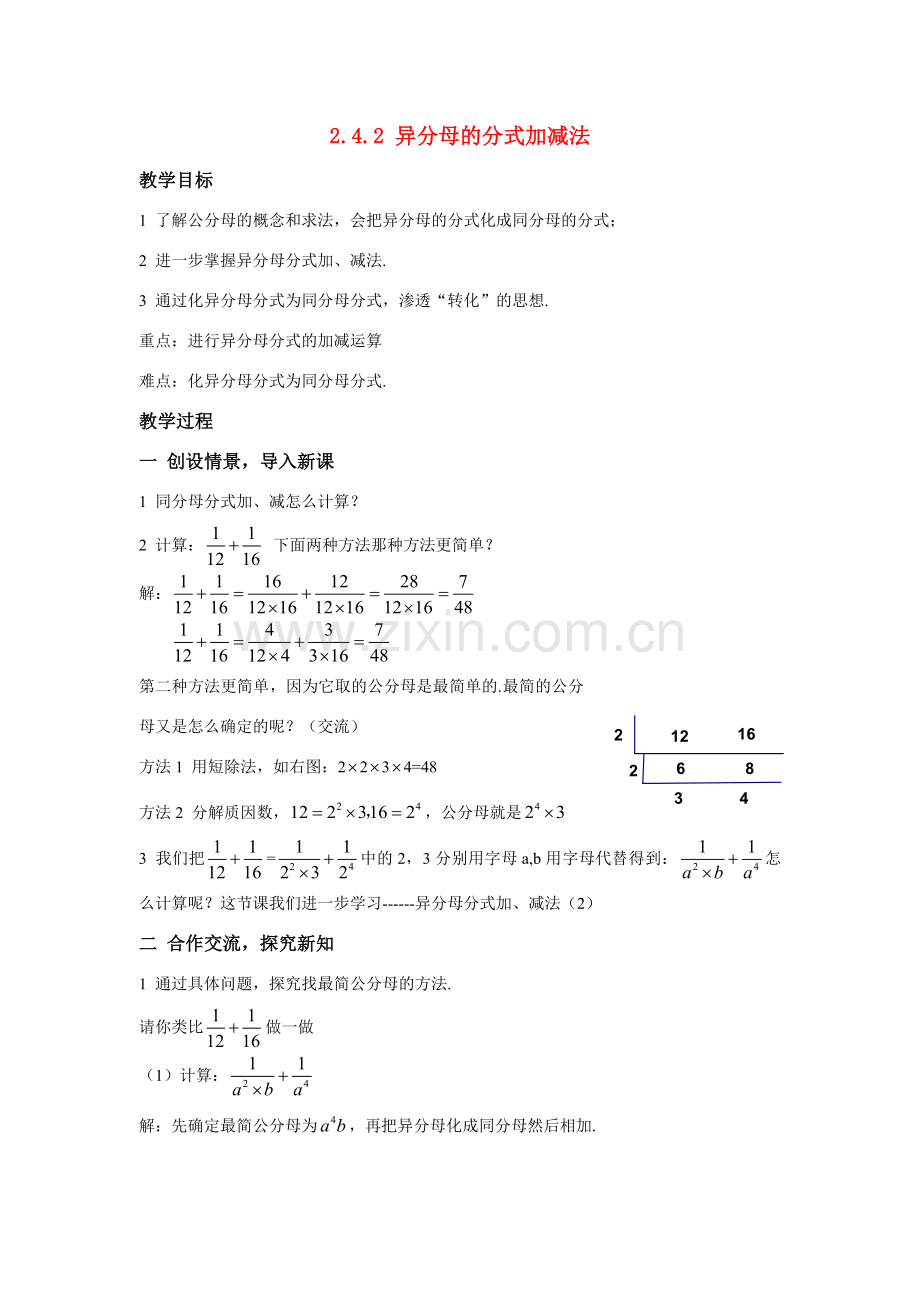 八年级数学：2.4.2异分母的分式加减法教案1湘教版.doc_第1页