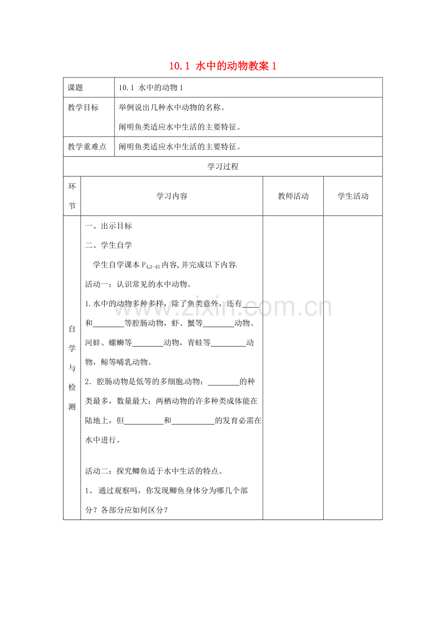 江苏省连云港东海县平明镇中学七年级生物下册 10.1 水中的动物教案 苏科版.doc_第1页