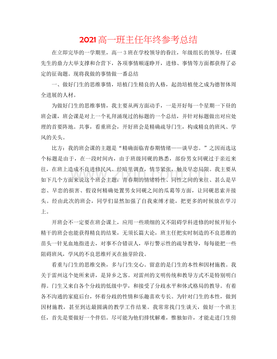 高一班主任年终参考总结.docx_第1页