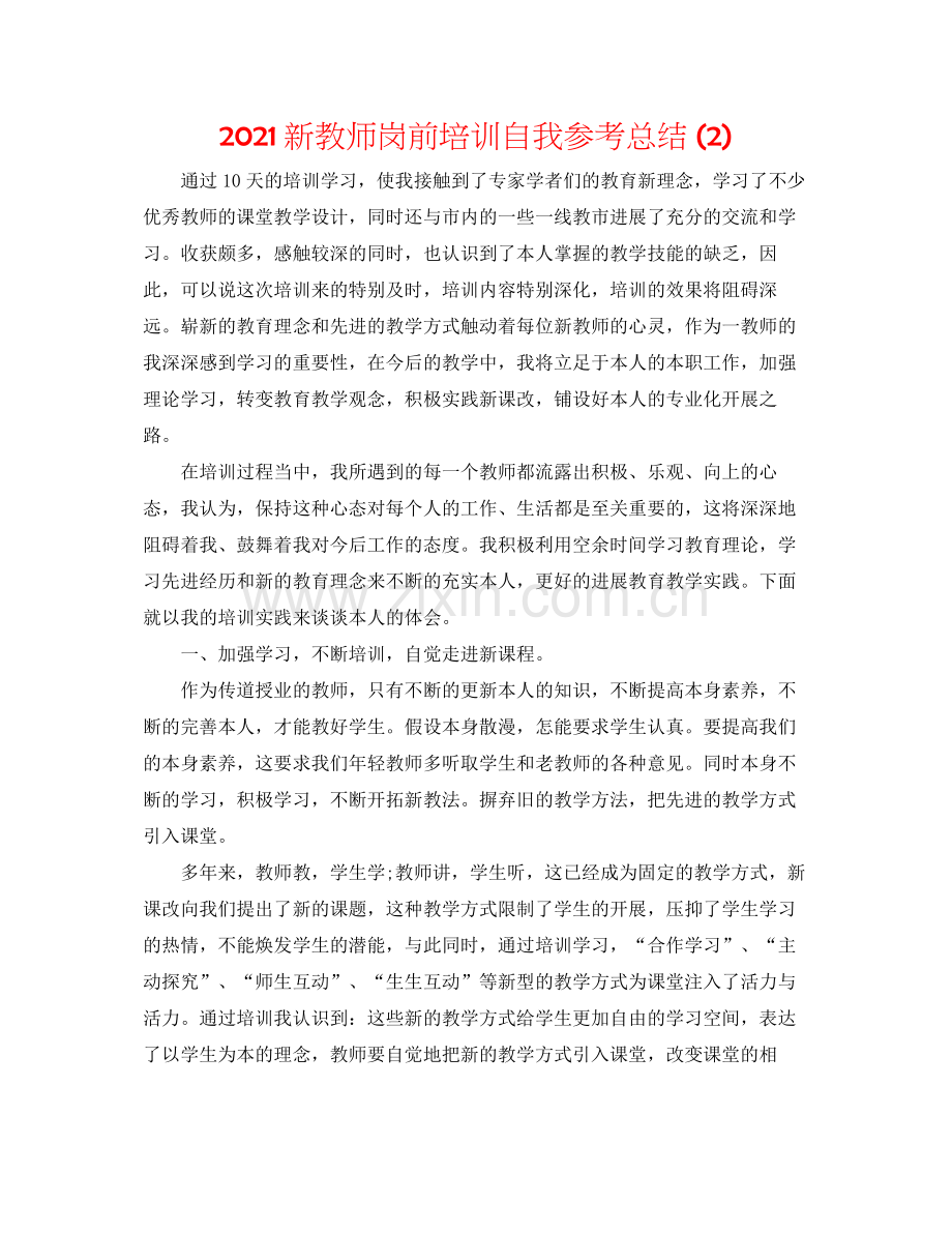 新教师岗前培训自我参考总结2).docx_第1页