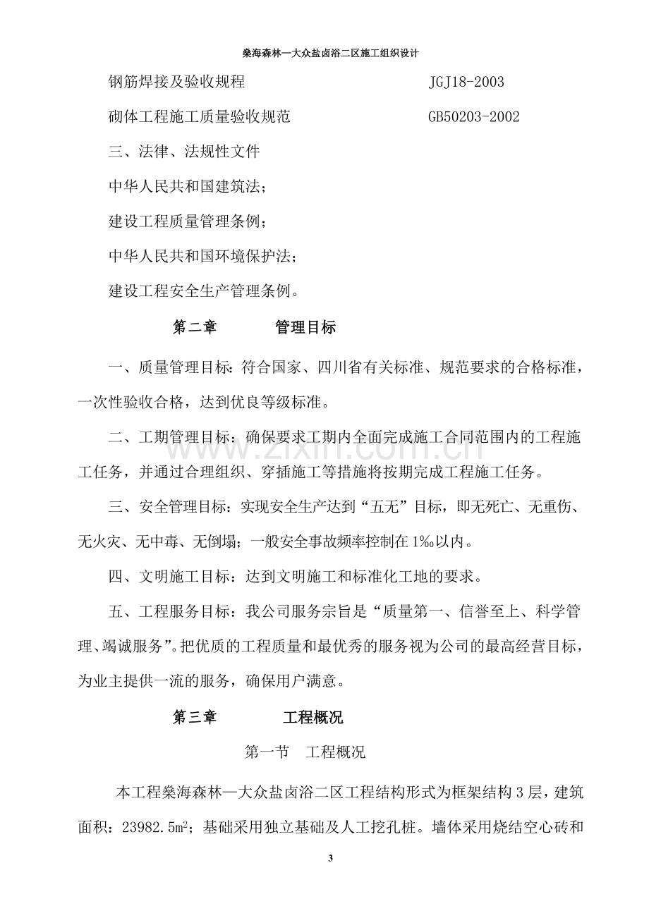 会所施工组织设计(投标泰通建司)(1).doc_第3页