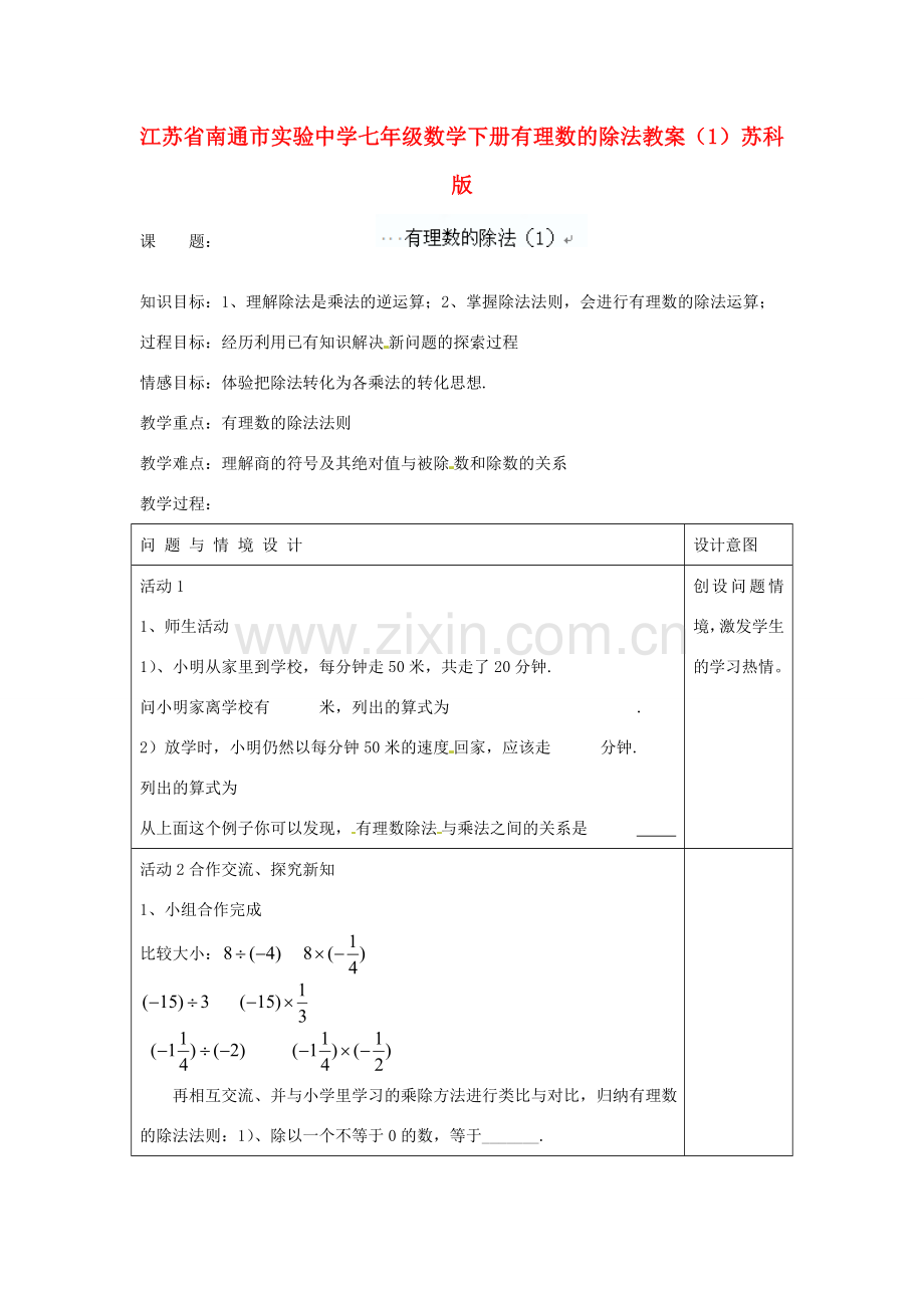 江苏省南通市实验中学七年级数学下册 有理数的除法教案（1） 苏科版.doc_第1页